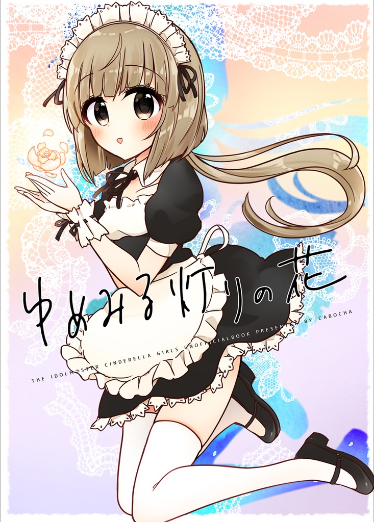 『ゆめみる灯りの花』(2018)