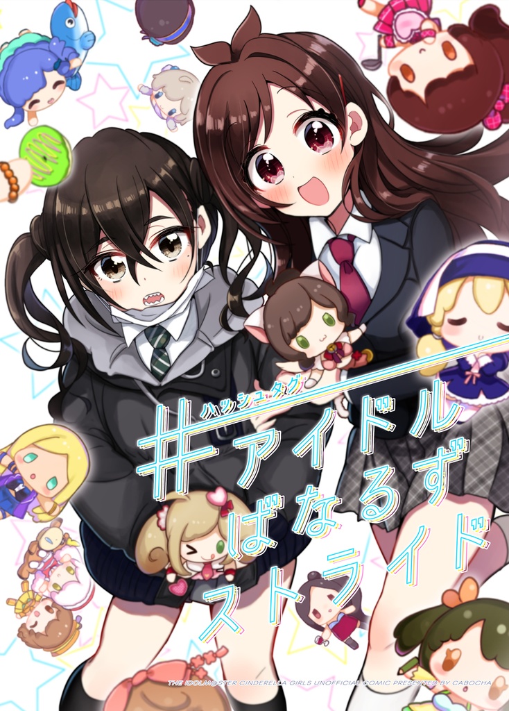 『#アイドルばなるずストライド』(2019)