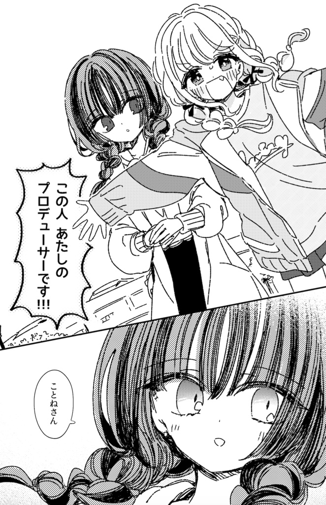 『はじめに』【ことね&P①】