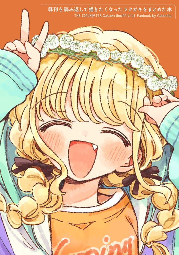 既刊を読み返して描きたくなったラクガキをまとめた本