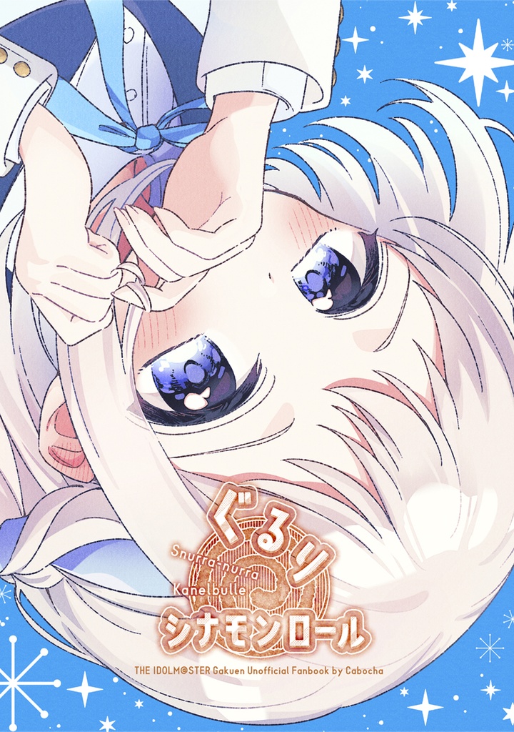 ぐるりシナモンロール【リーリヤと手毬&咲季】