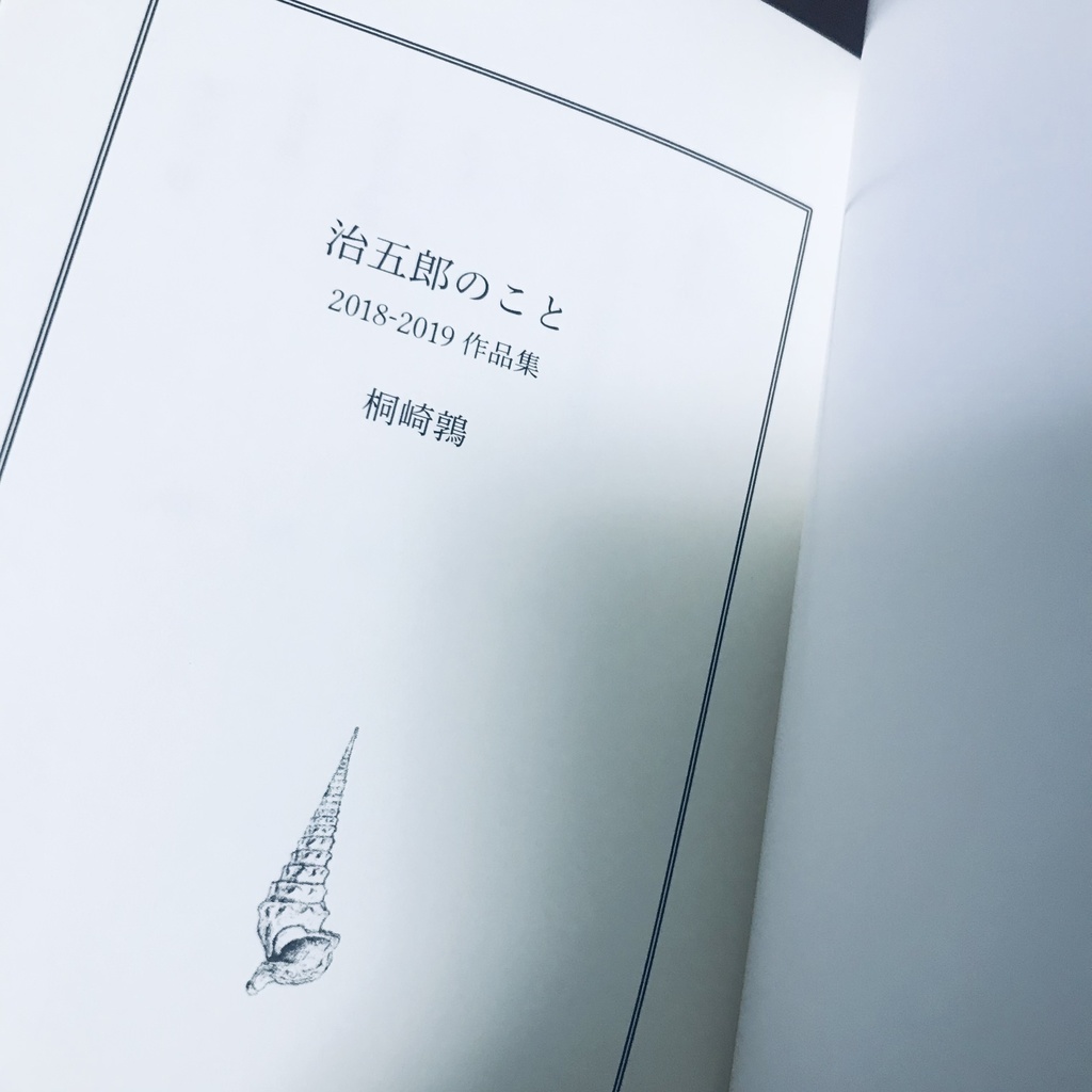 治五郎のこと 2018-2019作品集