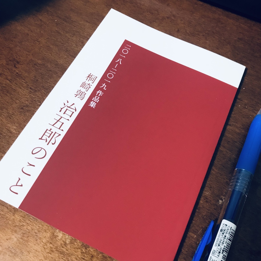 治五郎のこと 2018-2019作品集