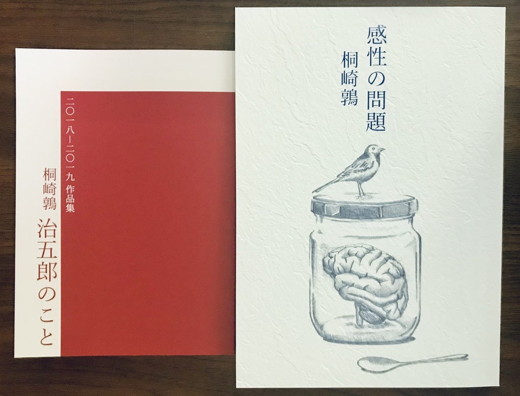 【部数限定】文フリ東京38セット(感性の問題+治五郎のこと)
