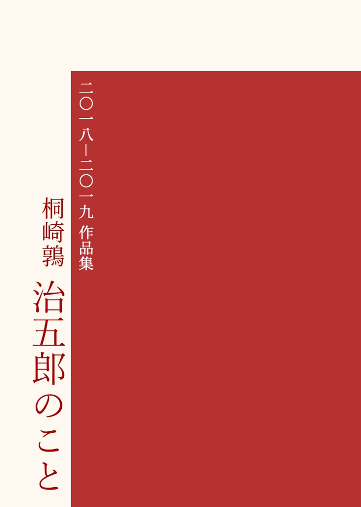 【部数限定】文フリ東京38セット(感性の問題+治五郎のこと)