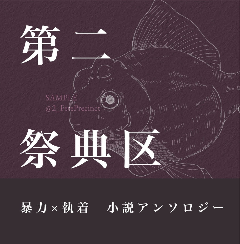 暴力×執着小説アンソロジー　第二祭典区