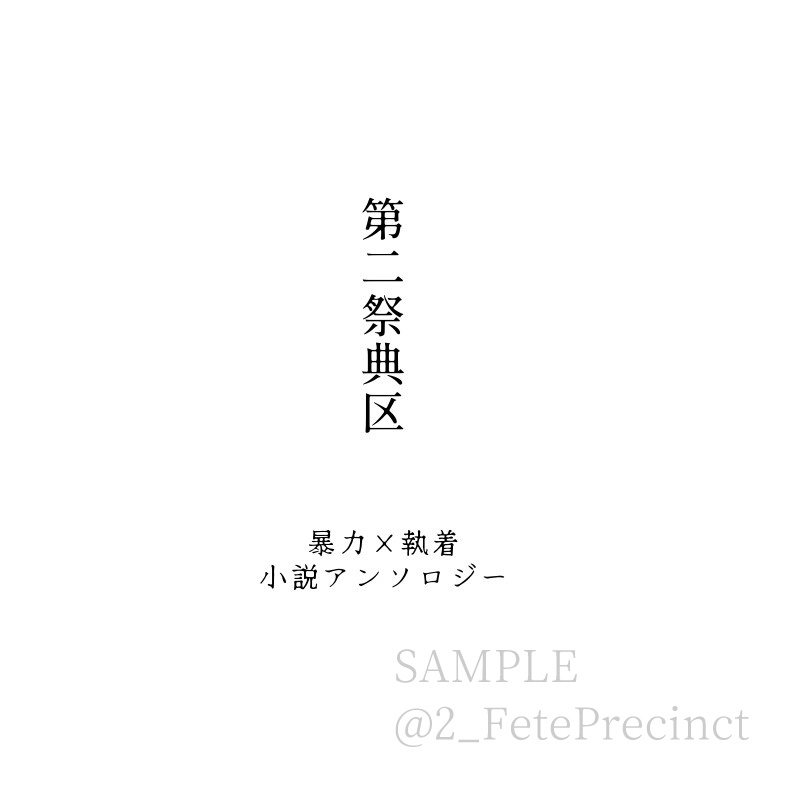 暴力×執着小説アンソロジー 第二祭典区