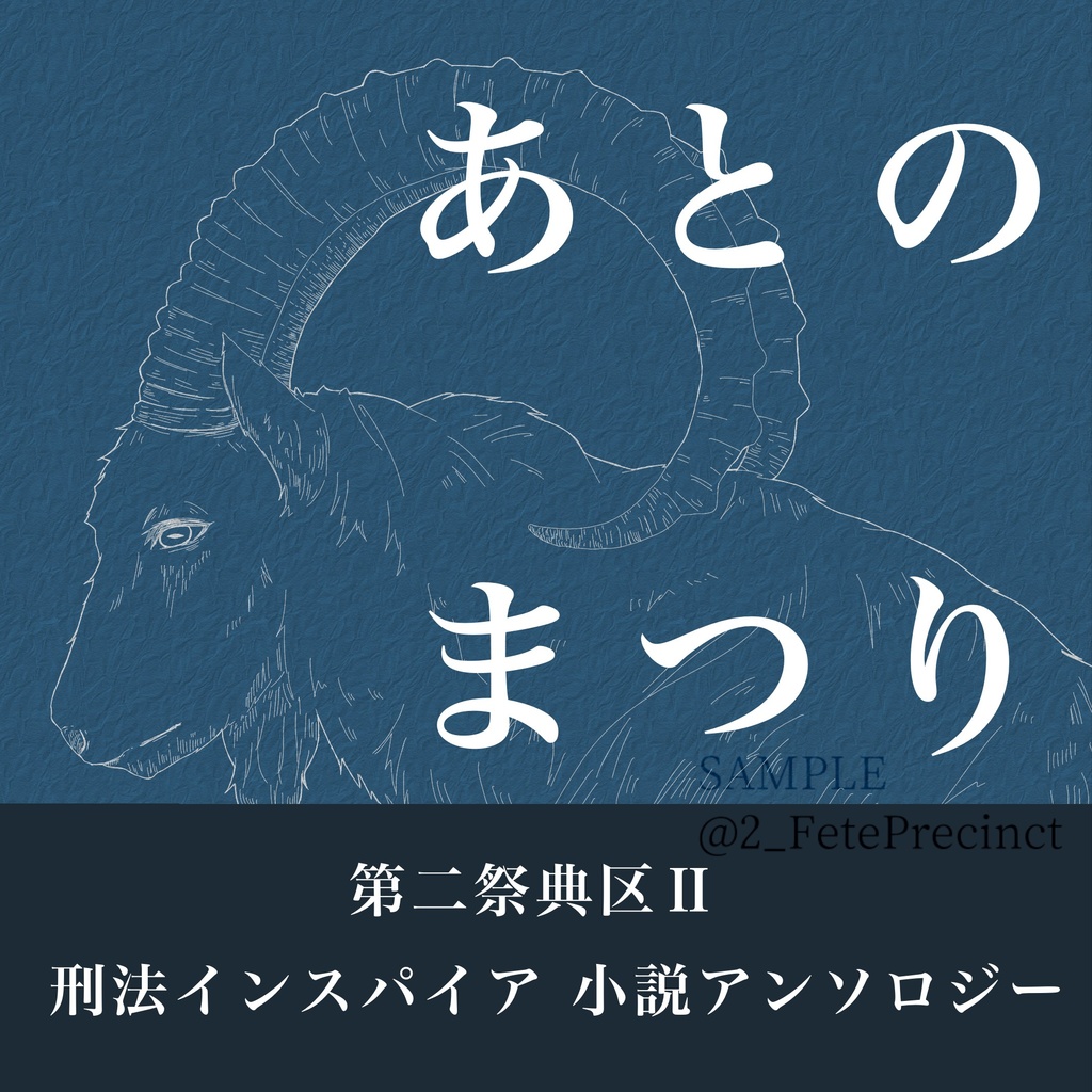 あとのまつり 刑法インスパイア小説アンソロジー