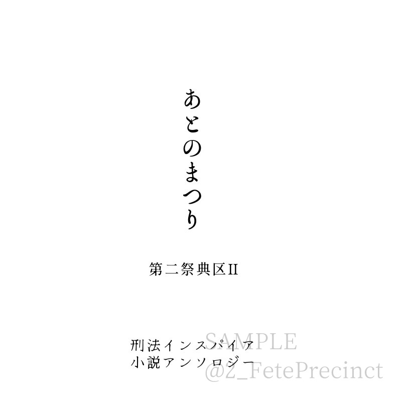 あとのまつり 刑法インスパイア小説アンソロジー