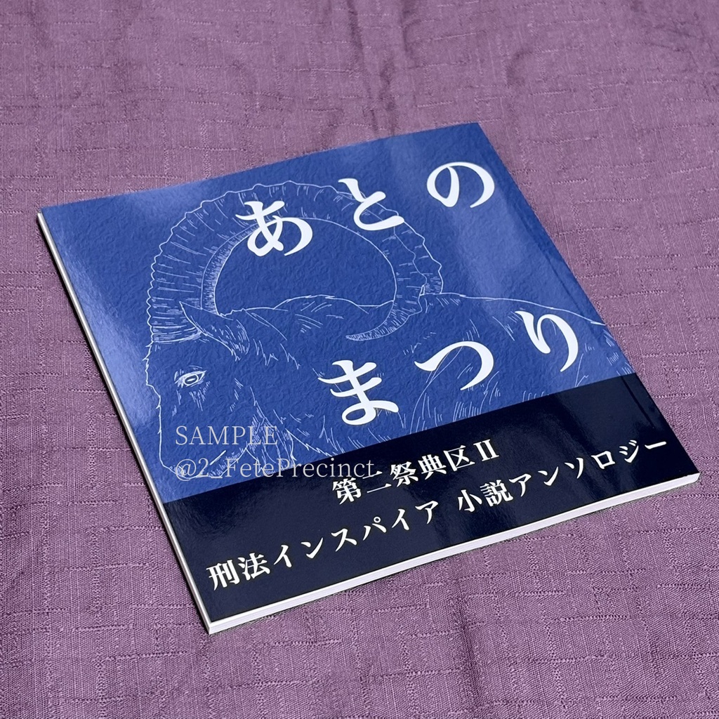 《続刊記念》第二祭典区・徳用セット(第二祭典区+あとのまつり 2冊組)