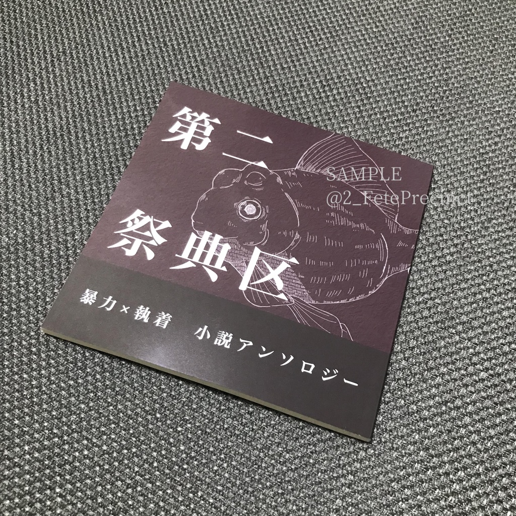 《続刊記念》第二祭典区・徳用セット(第二祭典区+あとのまつり 2冊組)