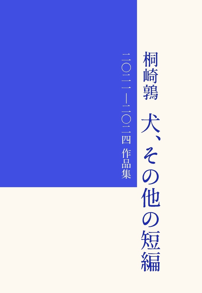 犬、その他の短編　2021-2024作品集
