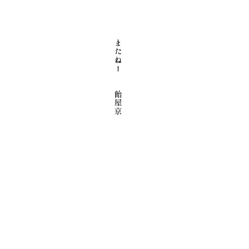 いまわのきわ 《心中失敗》小説アンソロジー