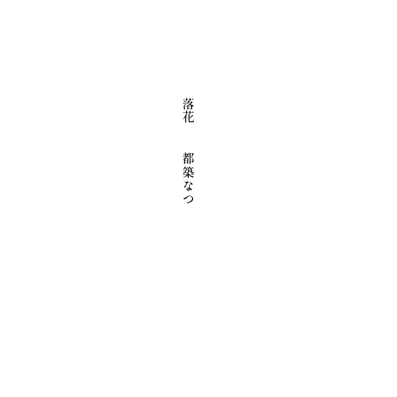 いまわのきわ 《心中失敗》小説アンソロジー