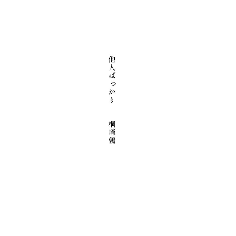 いまわのきわ 《心中失敗》小説アンソロジー