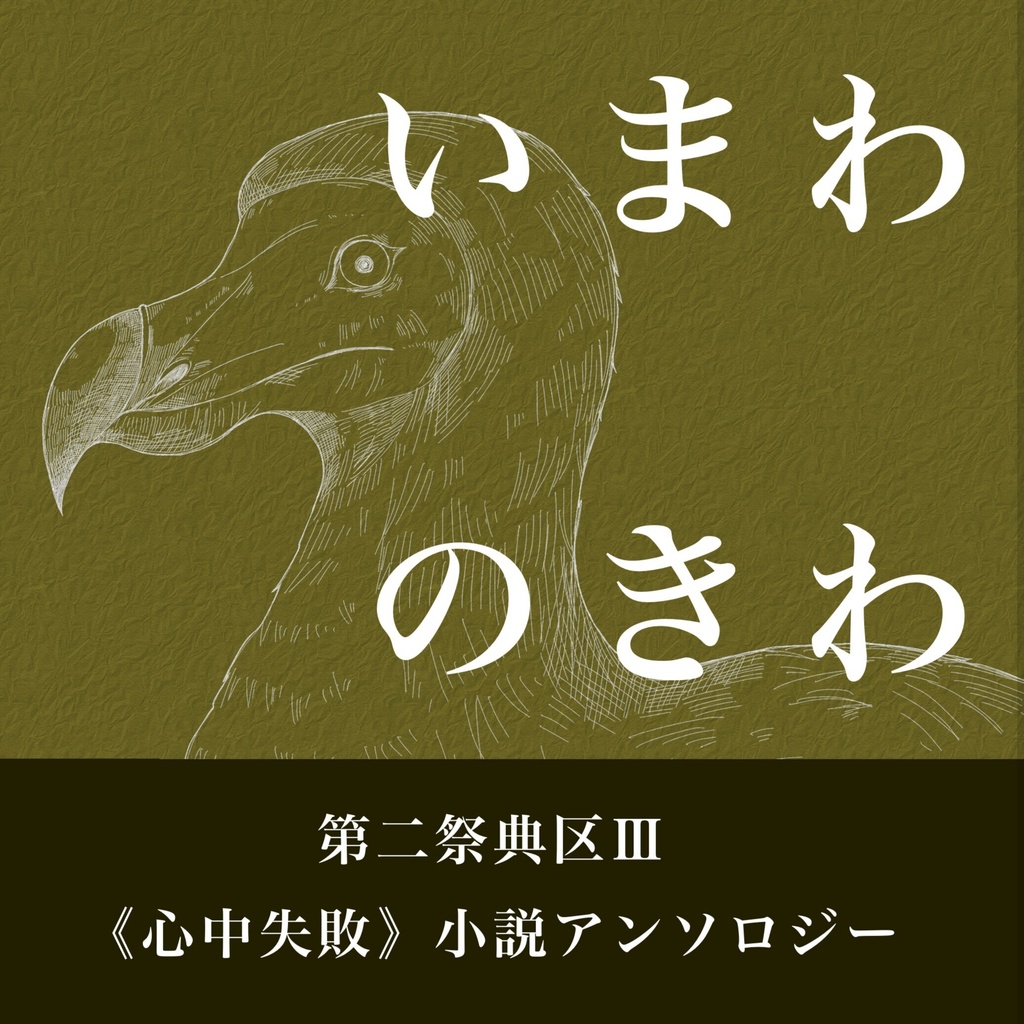 【期間限定】「第二祭典区」3冊セット