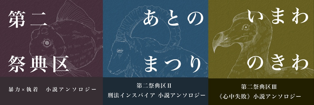 【期間限定】「第二祭典区」３冊セット