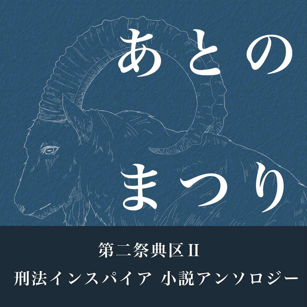 【期間限定】「第二祭典区」3冊セット