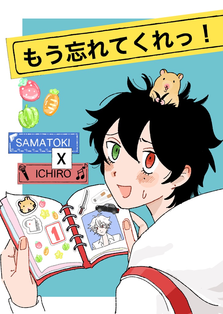 もう忘れてくれっ！