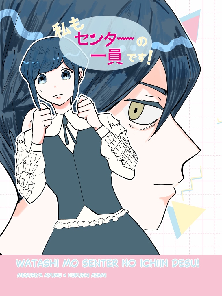 私もセンターの一員です！【廻あざ】