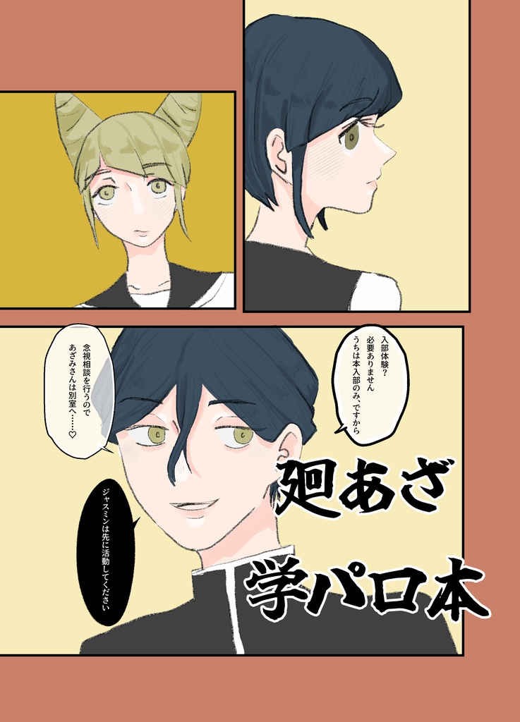 廻あざ学パロ本