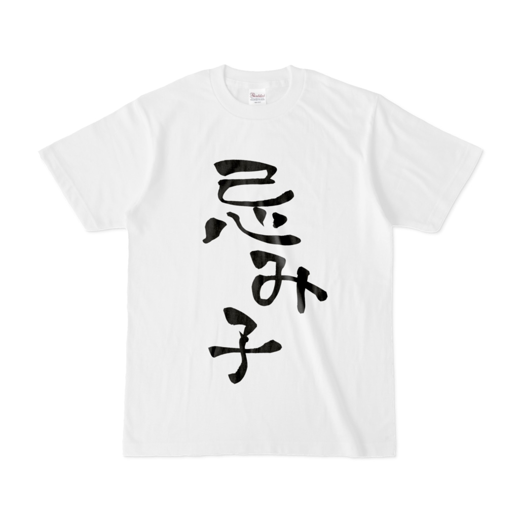 忌み子Tシャツ