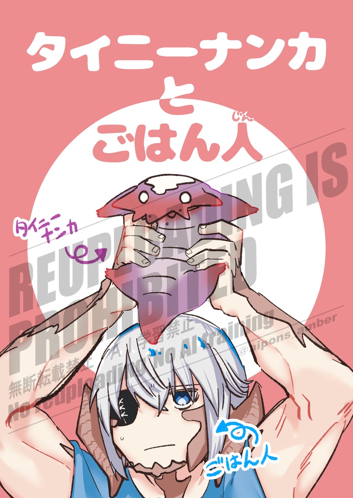 【ステッカー付き】タイニーナンカとごはん人(じん)