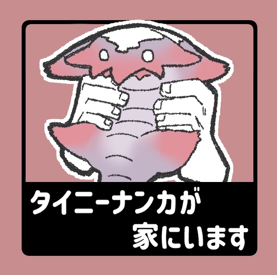 タイニーナンカステッカーナンカ(3枚入り)