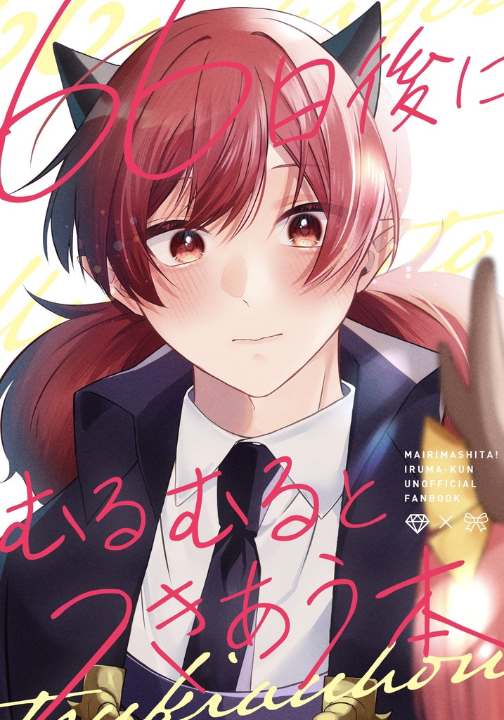 66日後にむるむるとつきあう本