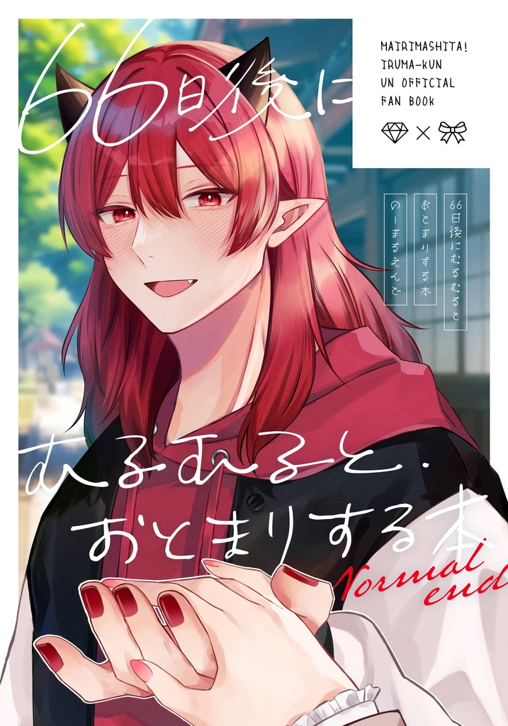 66日後にむるむるとおとまりする本