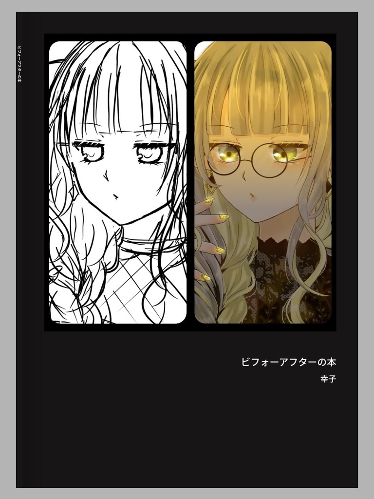 ビフォーアフターの本