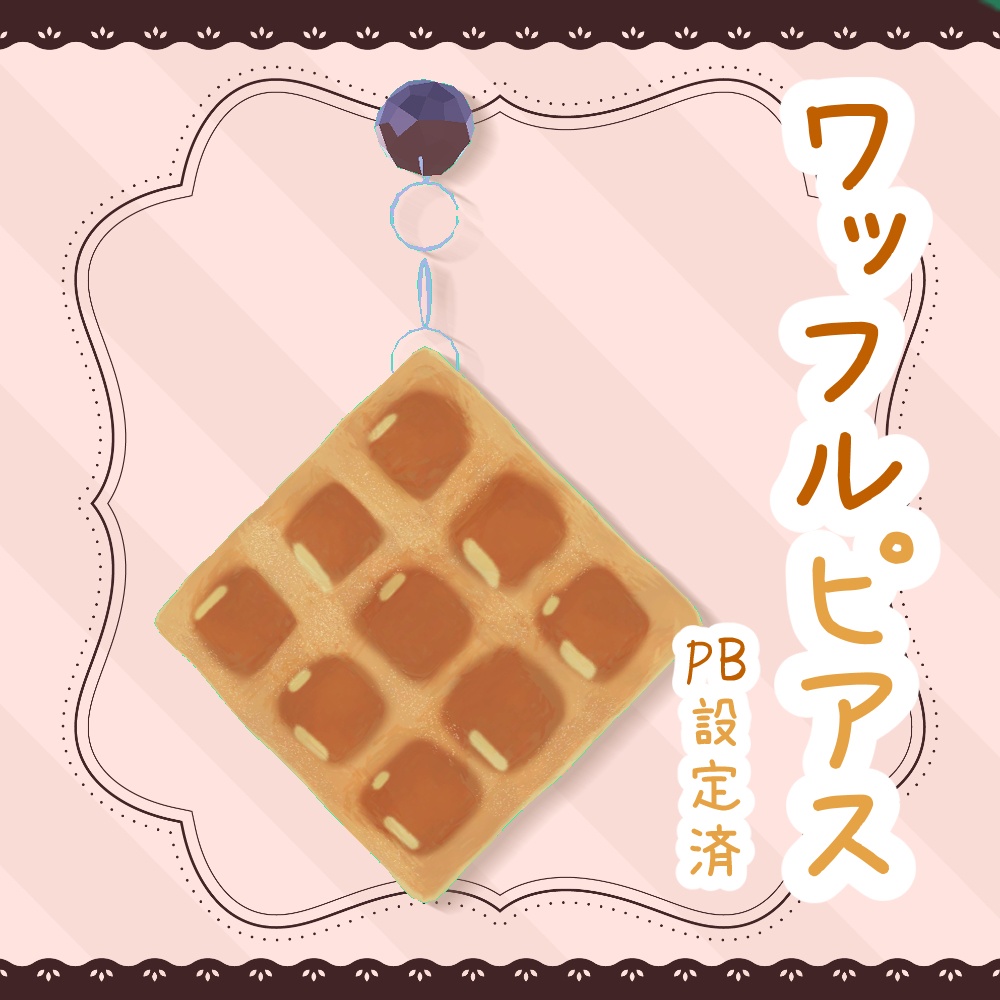 【PB対応】ワッフルピアス