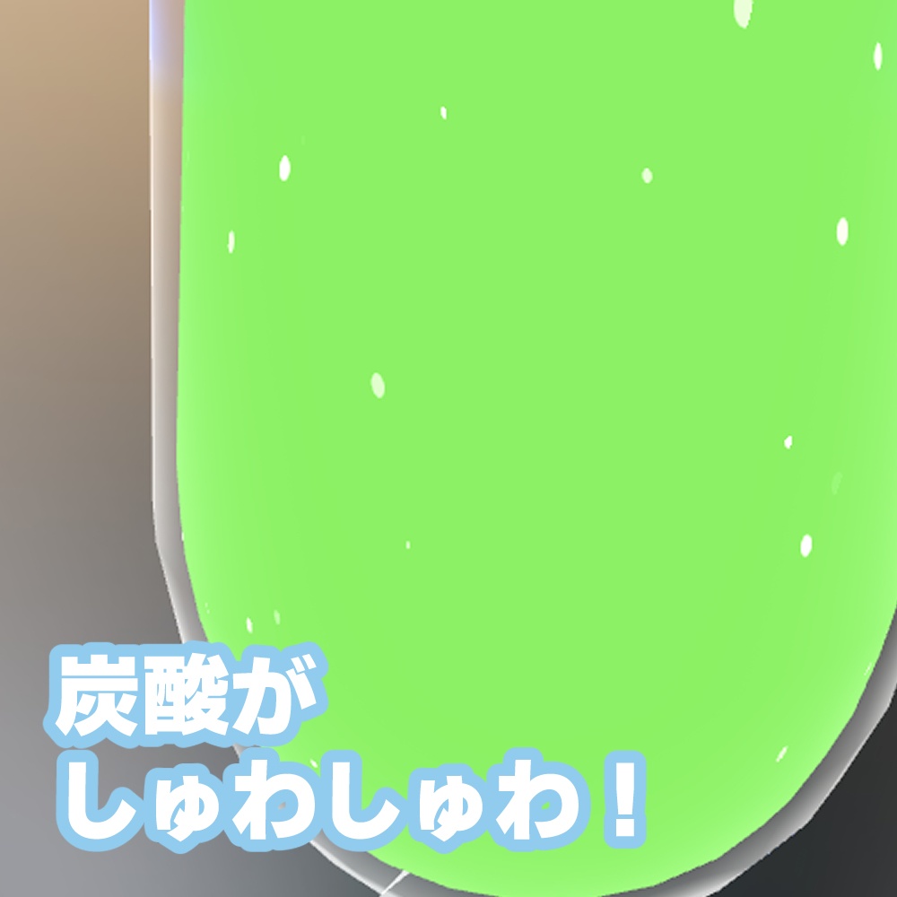 しゅわしゅわクリームソーダ