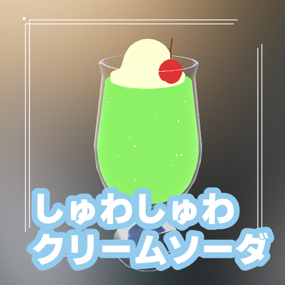 しゅわしゅわクリームソーダ