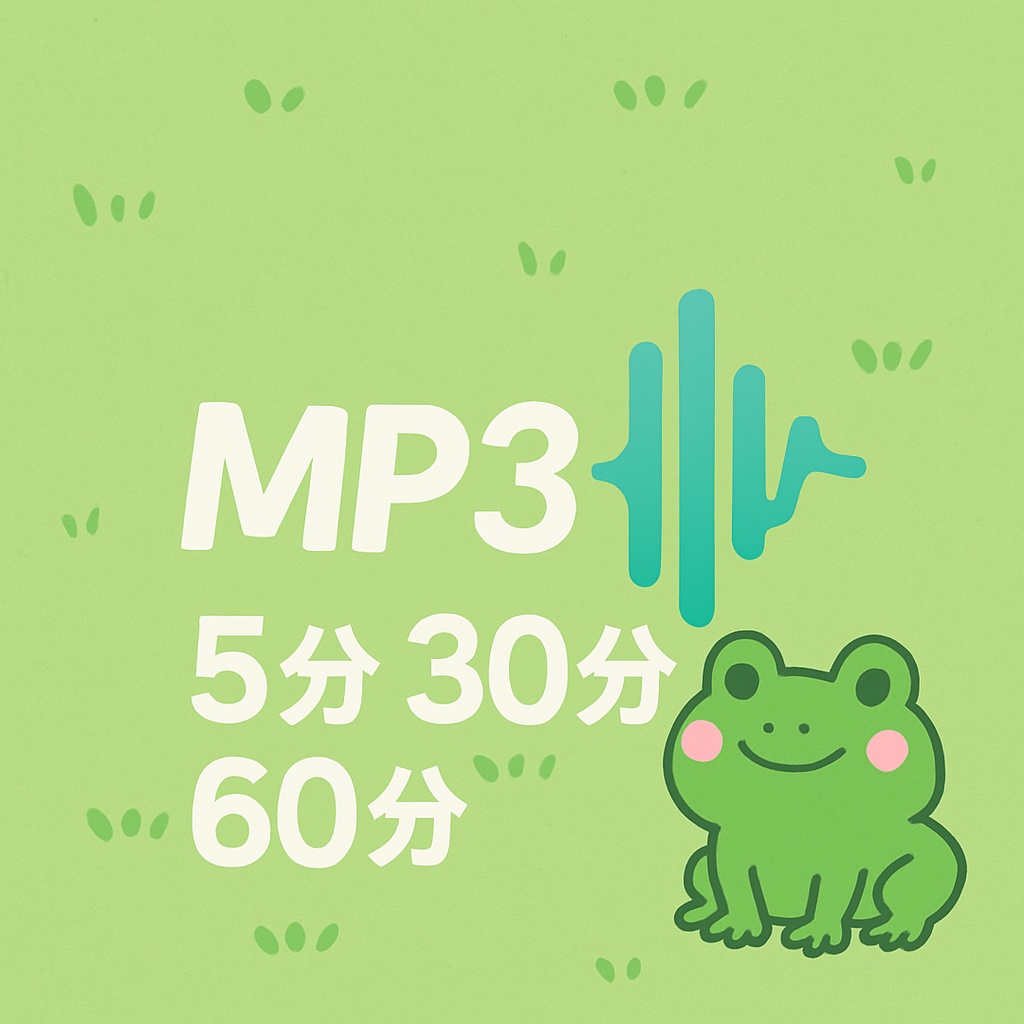 【自然音】約60分。30分。5分。初夏のカエルの鳴き声。ゲロゲロ。田舎の夜・夏の風景｜作業用・睡眠用・環境音素材（MP3）