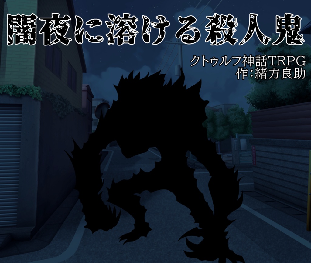 【CoCシナリオ】闇夜に溶ける殺人鬼【オリジナル/無料配布】