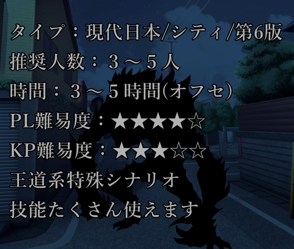 【CoCシナリオ】闇夜に溶ける殺人鬼【オリジナル/無料配布】