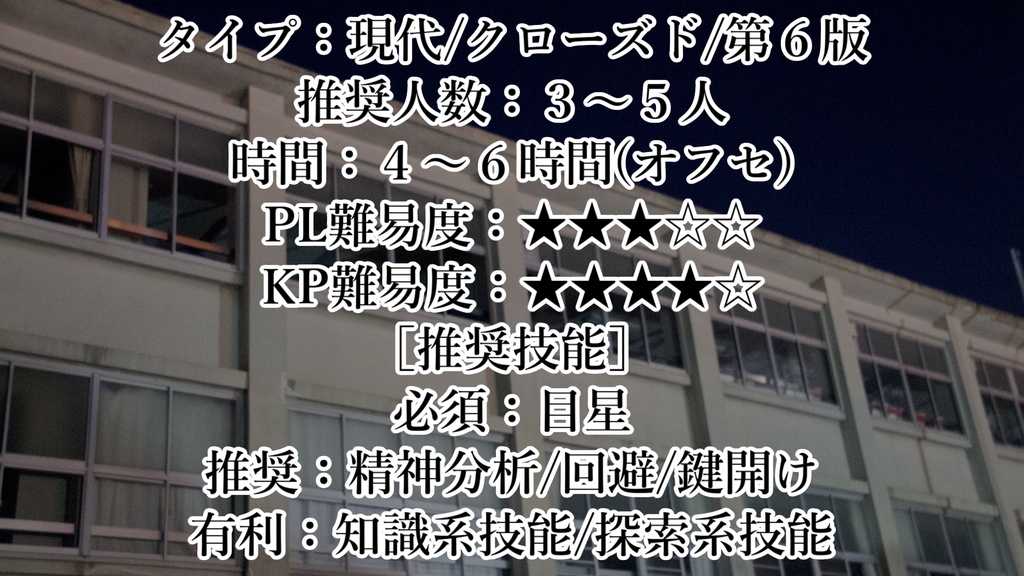 【CoCシナリオ】廃校舎の七不思議【オリジナル/無料配布】