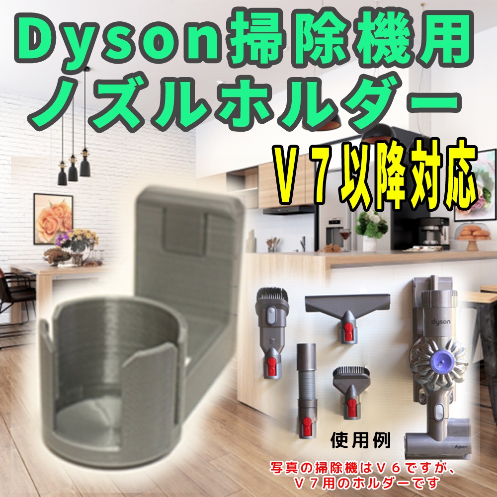 Dyson ダイソン掃除機用 コードレスクリーナー ノズルホルダー ｖ７以降対応 Desired Product Booth