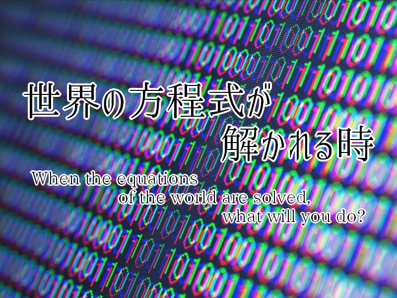 世界の方程式が解かれる時