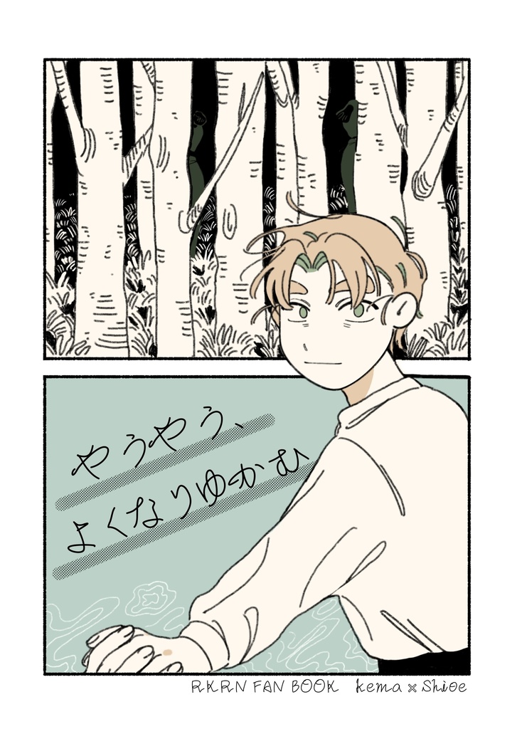 やうやう、よくなりゆかむ