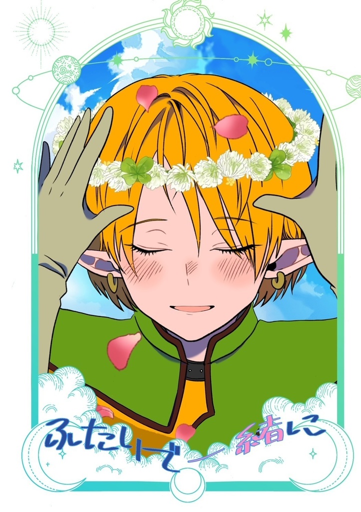 ふたりで一緒に