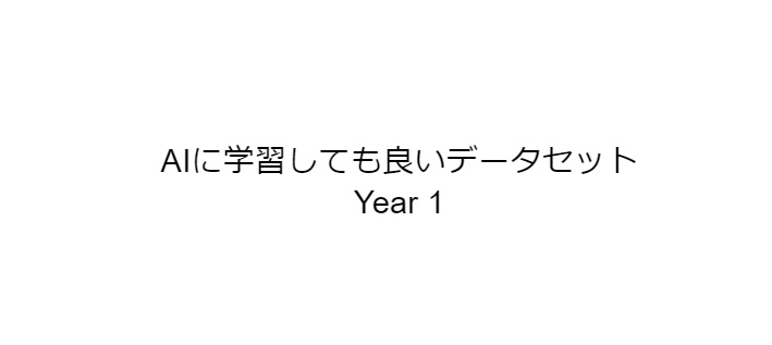 AIに学習しても良いデータ