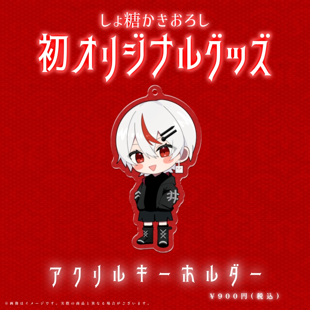【期間限定】しょ糖のアクリルキーホルダー【受注生産】