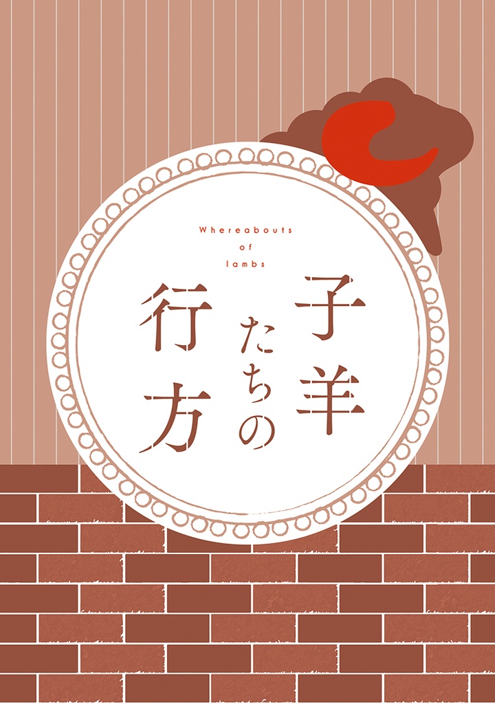 子羊たちの行方