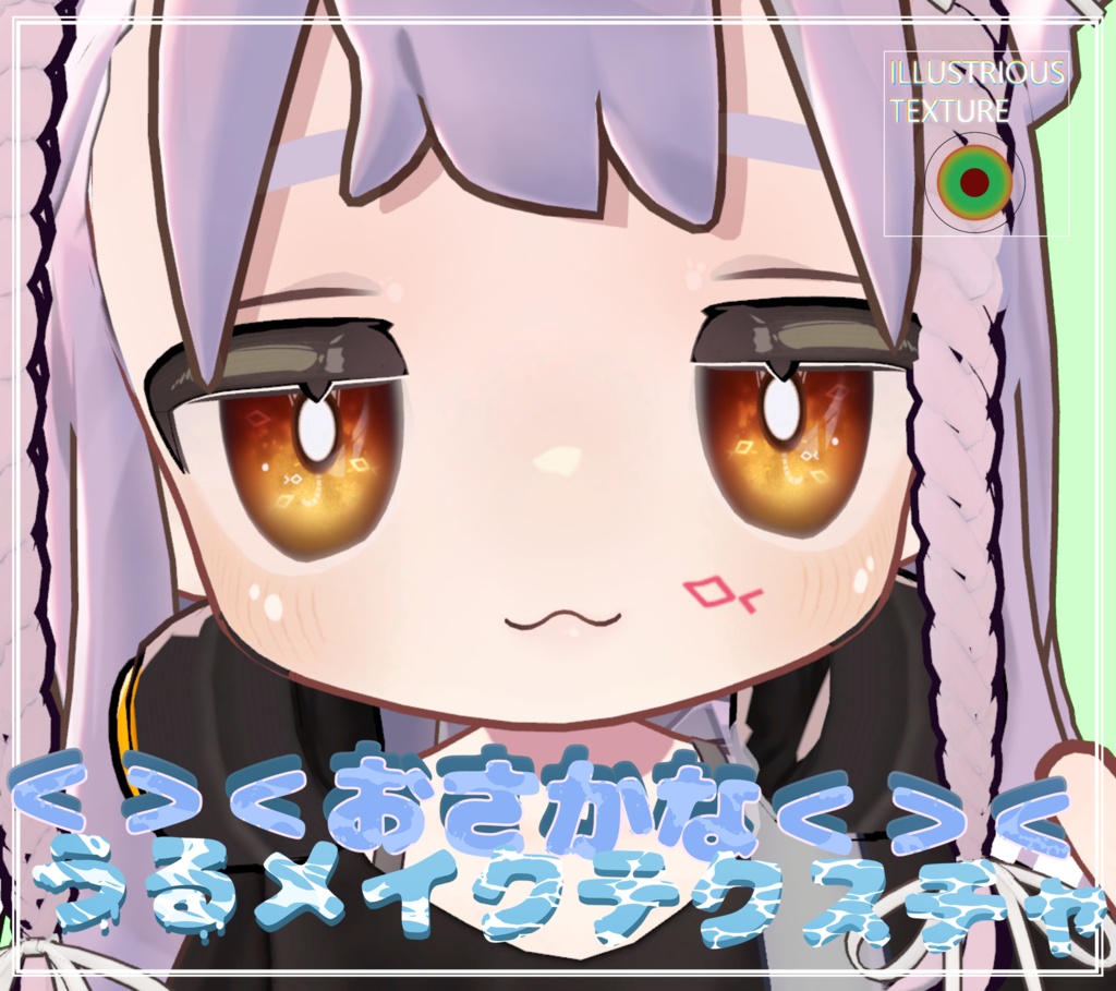 【依頼品】<><  おさかな うるメイクテクスチャ <><【キプフェル-Kipfel-】
