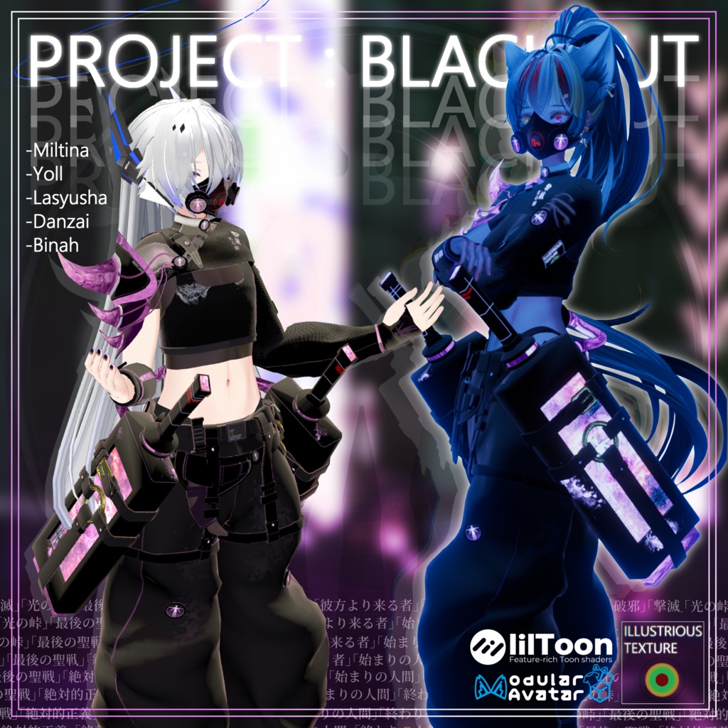 Project:Blackout -プロジェクト・ブラックアウト-【VRChat想定衣装】