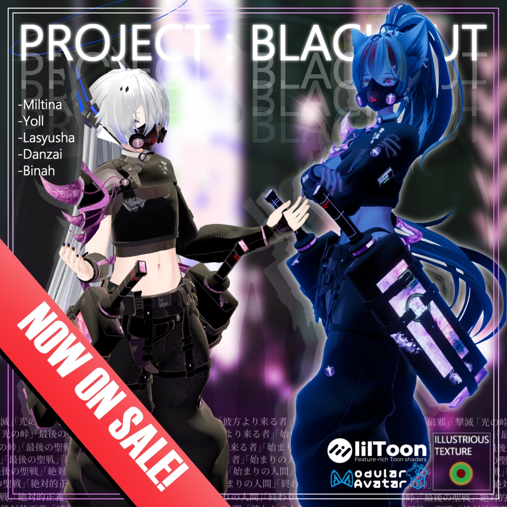 Project:Blackout -プロジェクト・ブラックアウト-【VRChat想定衣装】