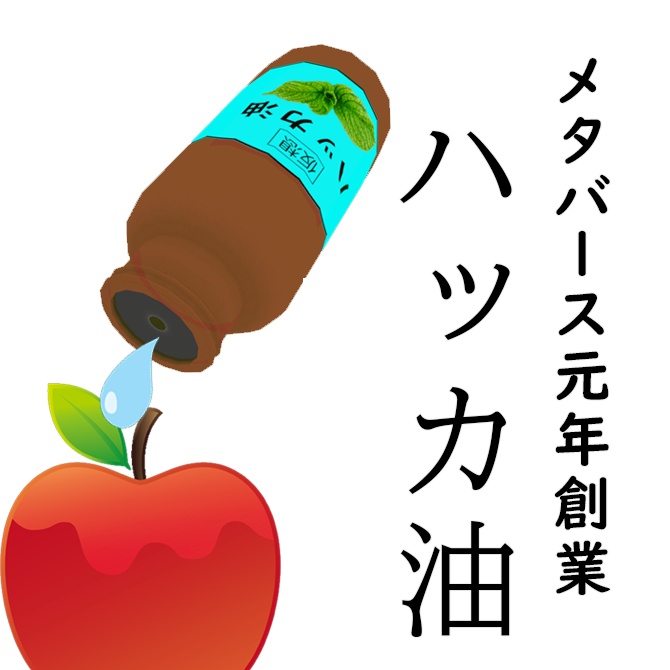 【VRChat向け】ハッカ油