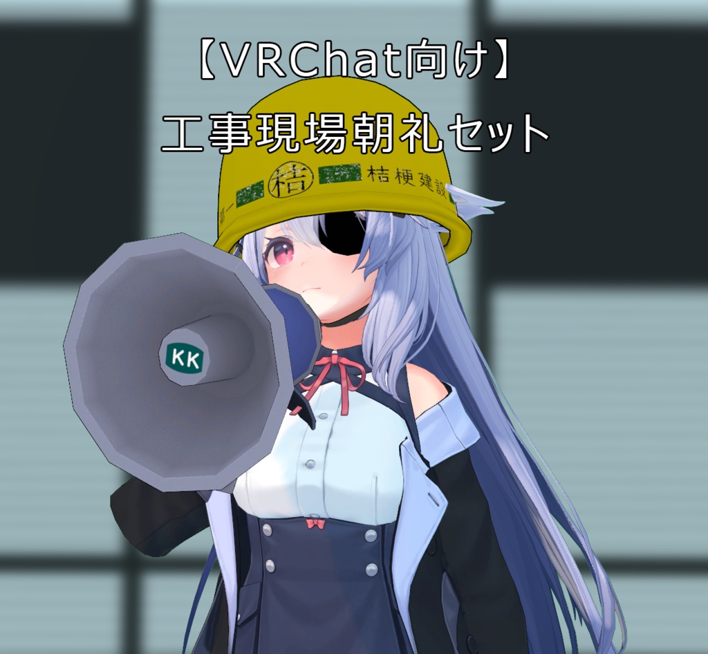 【VRChat向け】工事現場朝礼セット